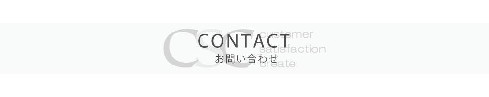 CONTACT　お問い合わせ