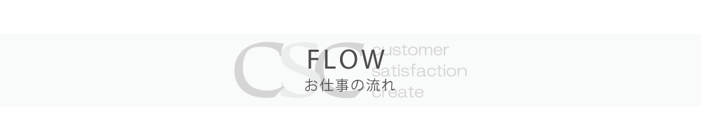 FLOW　お仕事の流れ