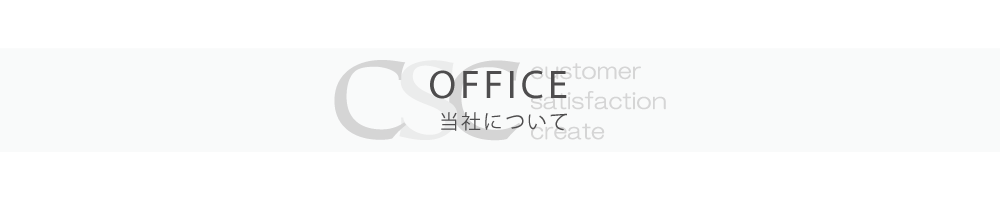 OFFICE　当社について