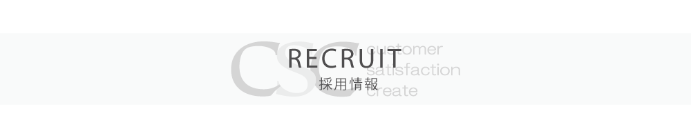 RECRUIT　採用情報