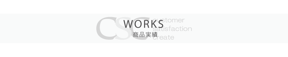 WORKS　商品実績